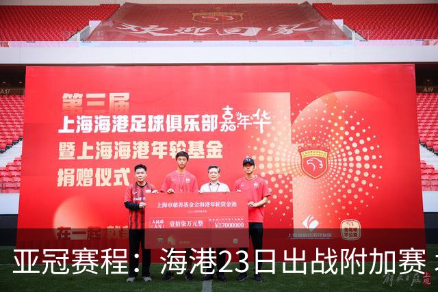 亚冠赛程：海港23日出战附加赛 北京＆广州遇挑战
