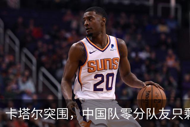 卡塔尔突围，中国队零分队友只剩8个了
