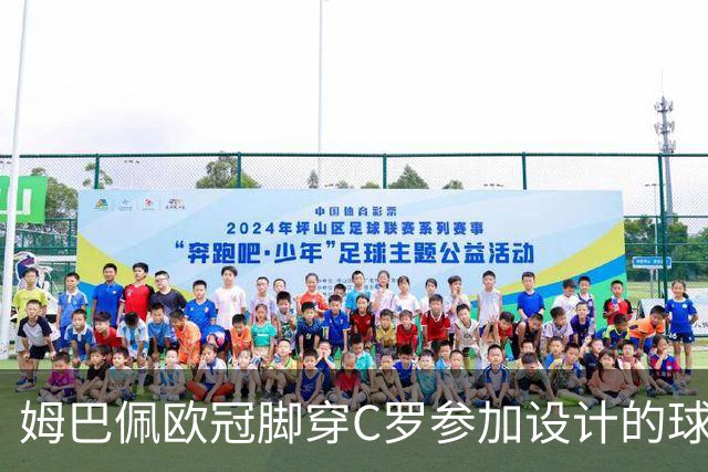 姆巴佩欧冠脚穿C罗参加设计的球鞋出战