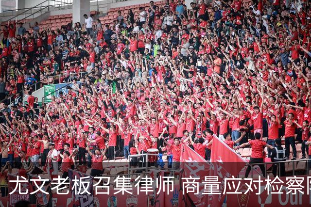 尤文老板召集律师 商量应对检察院调查的策略