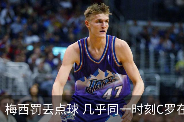 梅西罚丢点球 几乎同一时刻C罗在英超取得了进球