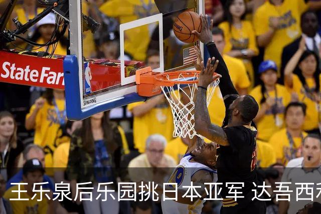 王乐泉后乐园挑日本亚军 达吾西利特渴望连胜