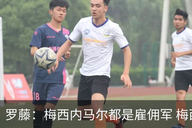 罗藤：梅西内马尔都是雇佣军 梅西从一开始就是骗子
