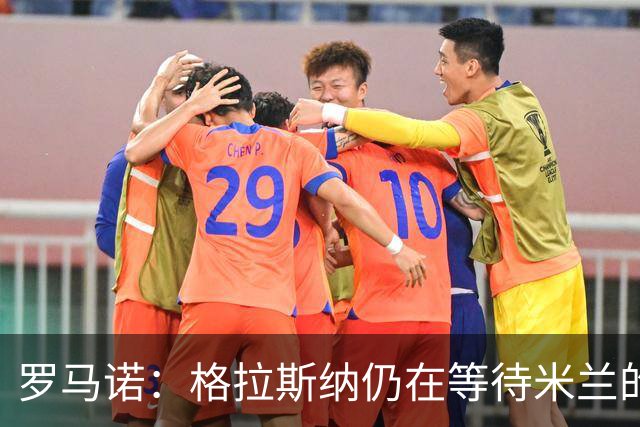 罗马诺：格拉斯纳仍在等待米兰的答复，后者再次和雅伊斯勒会面