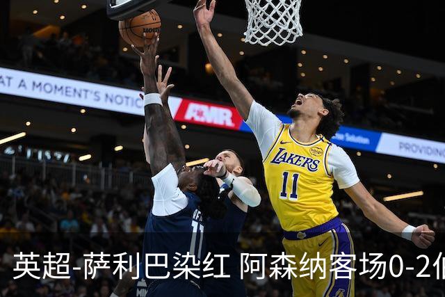 英超-萨利巴染红 阿森纳客场0-2伯恩茅斯