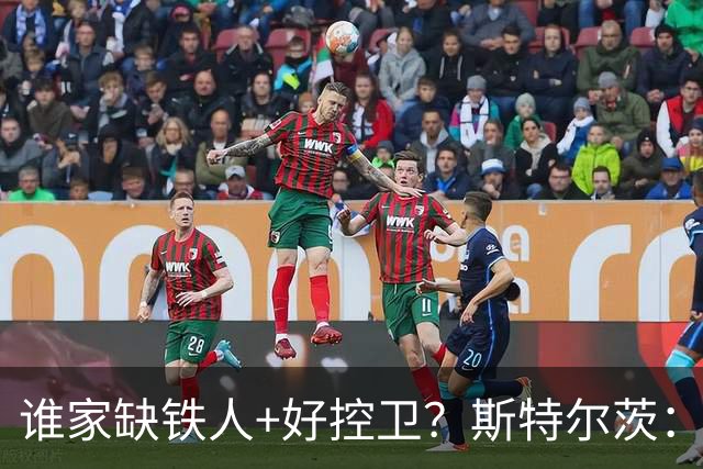 谁家缺铁人+好控卫？斯特尔茨：十足大龄新秀 疯三场场打满全场
