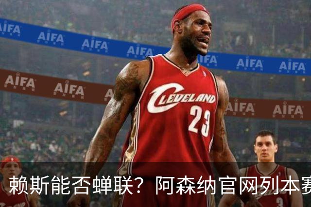 赖斯能否蝉联？阿森纳官网列本赛季MVP的12人候选，球迷投票决出