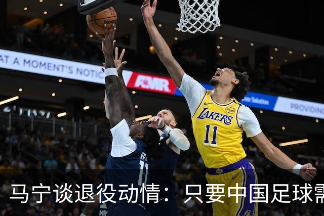 马宁谈退役动情：只要中国足球需要我