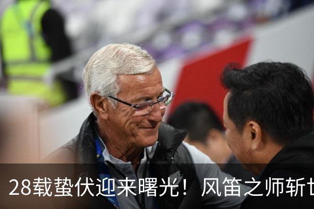 28载蛰伏迎来曙光！风笛之师斩世界杯首胜 有望创造历史