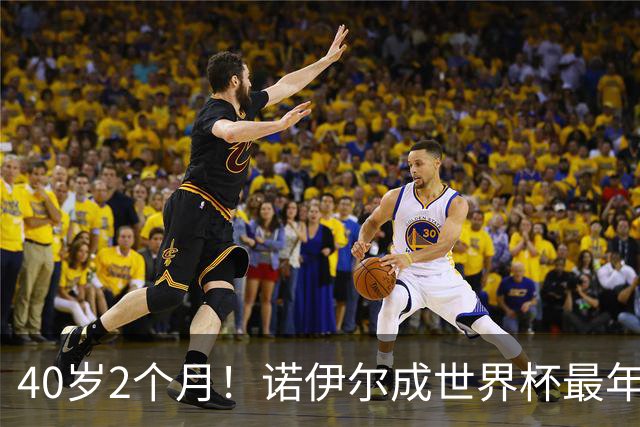 40岁2个月！诺伊尔成世界杯最年长德国球员 参赛5届+20场平纪录