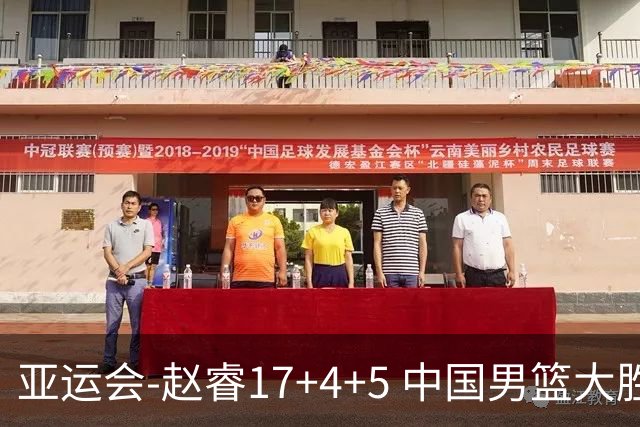 亚运会-赵睿17+4+5 中国男篮大胜中国台北摘铜