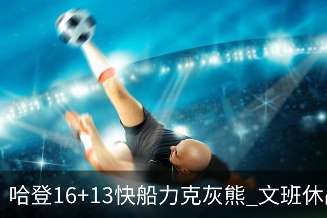 哈登16+13快船力克灰熊 文班休战马刺负开拓者