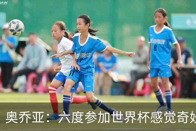 奥乔亚：六度参加世界杯感觉奇妙，自豪能与梅罗共襄盛举