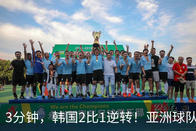 3分钟，韩国2比1逆转！亚洲球队美加墨世界杯首胜来了！
